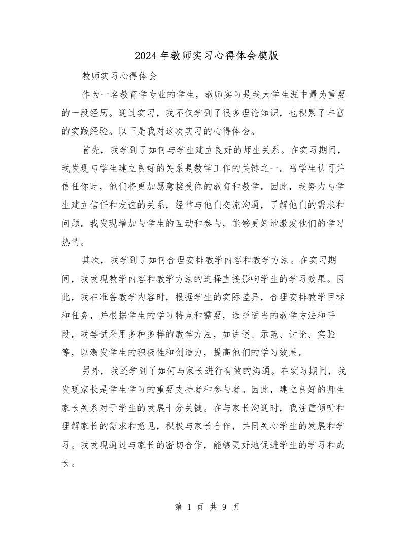 2024年教师实习心得体会模版（四篇）