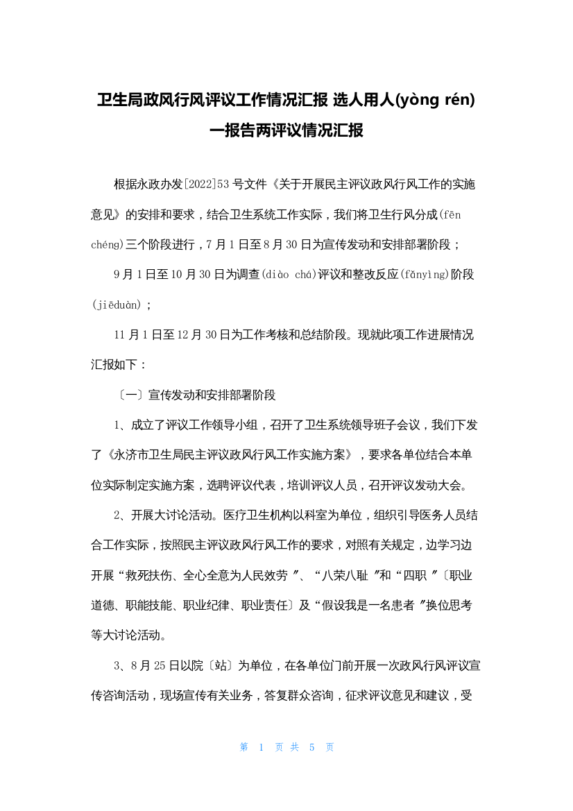 卫生局政风行风评议工作情况汇报-选人用人一报告两评议情况汇报