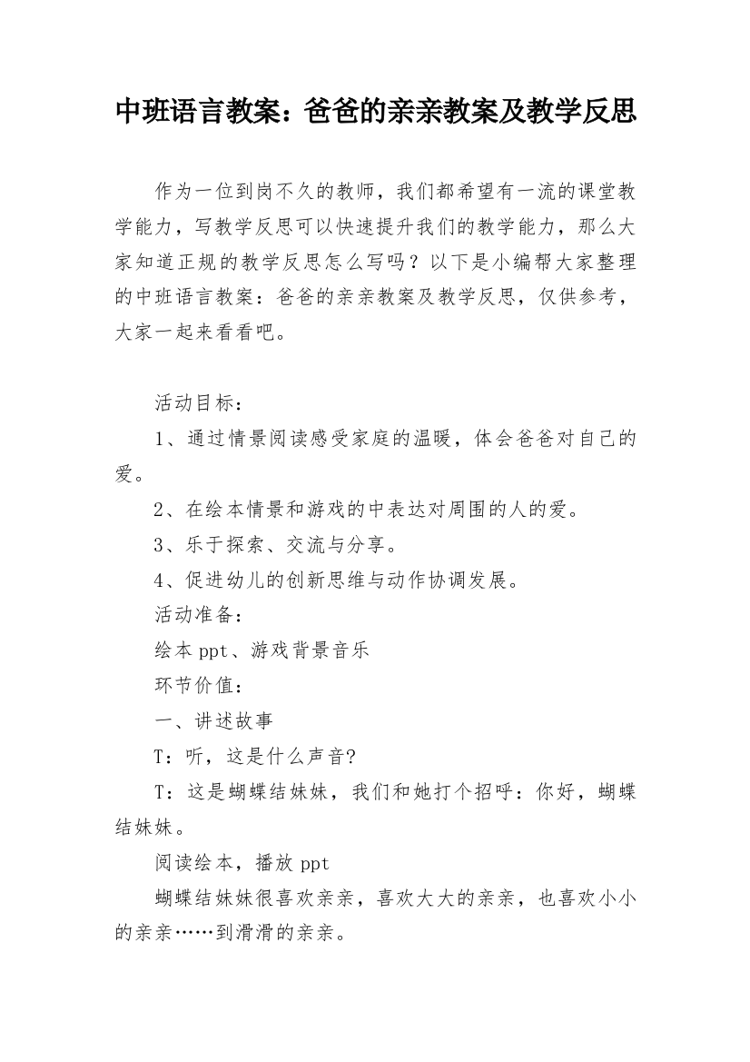 中班语言教案：爸爸的亲亲教案及教学反思