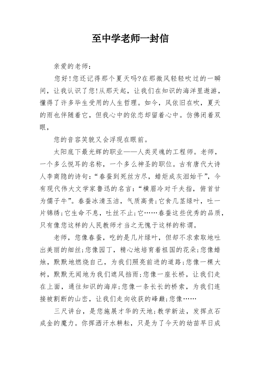 至中学老师一封信