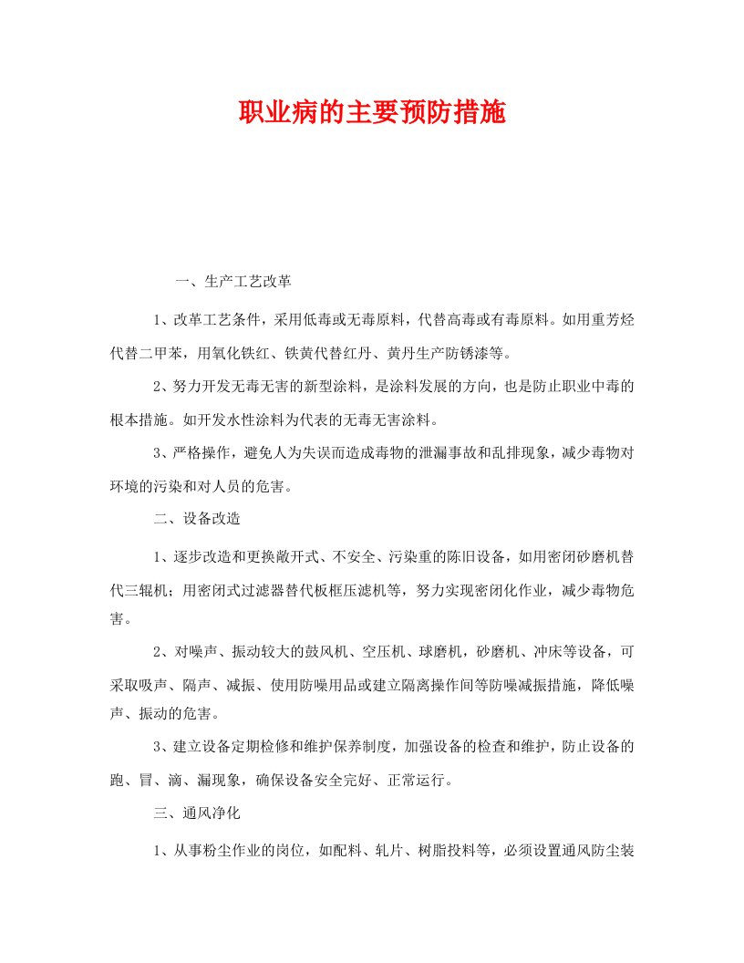 精编安全管理职业卫生之职业病的主要预防措施