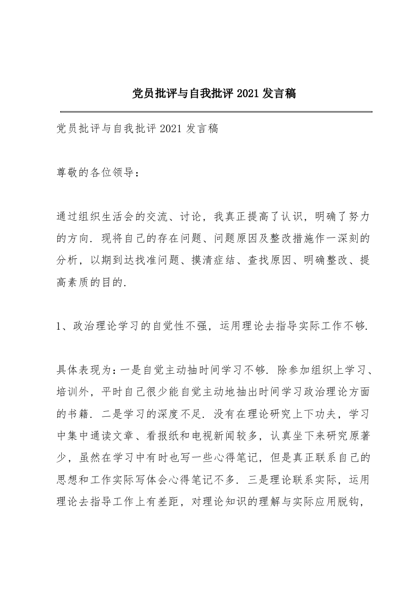 党员批评与自我批评2021发言稿