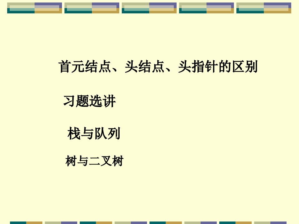 数据结构课后习题及其他期末复习资料