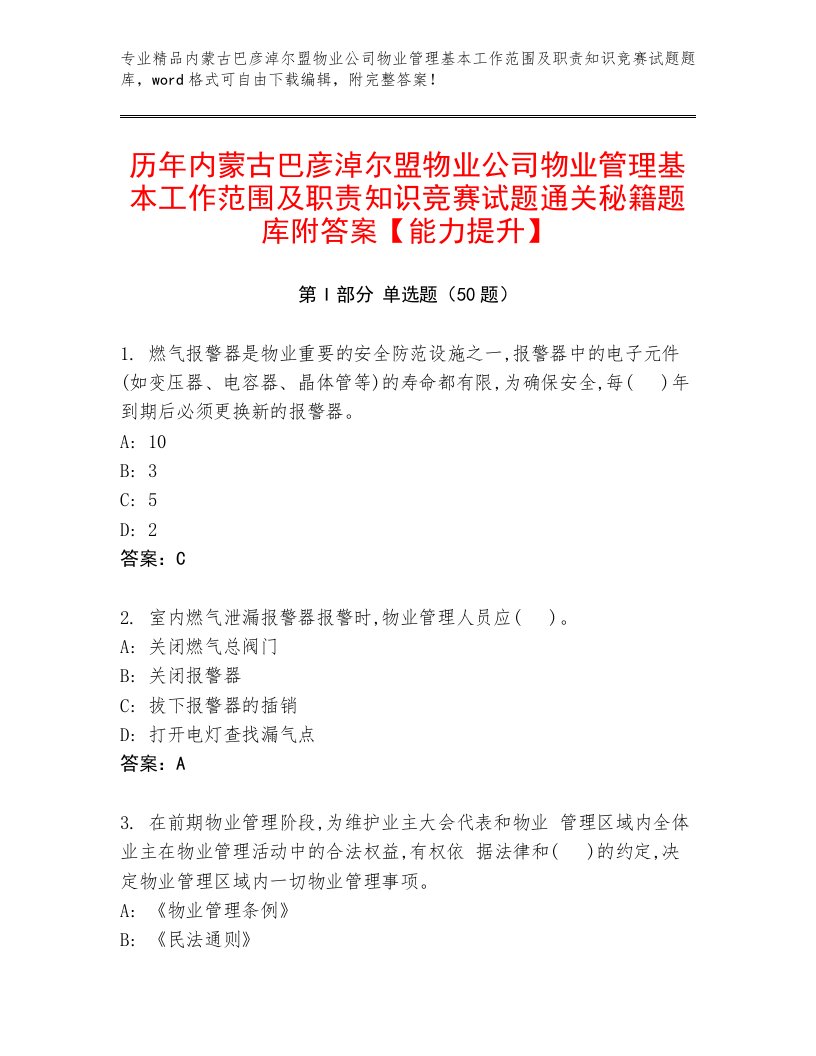 历年内蒙古巴彦淖尔盟物业公司物业管理基本工作范围及职责知识竞赛试题通关秘籍题库附答案【能力提升】