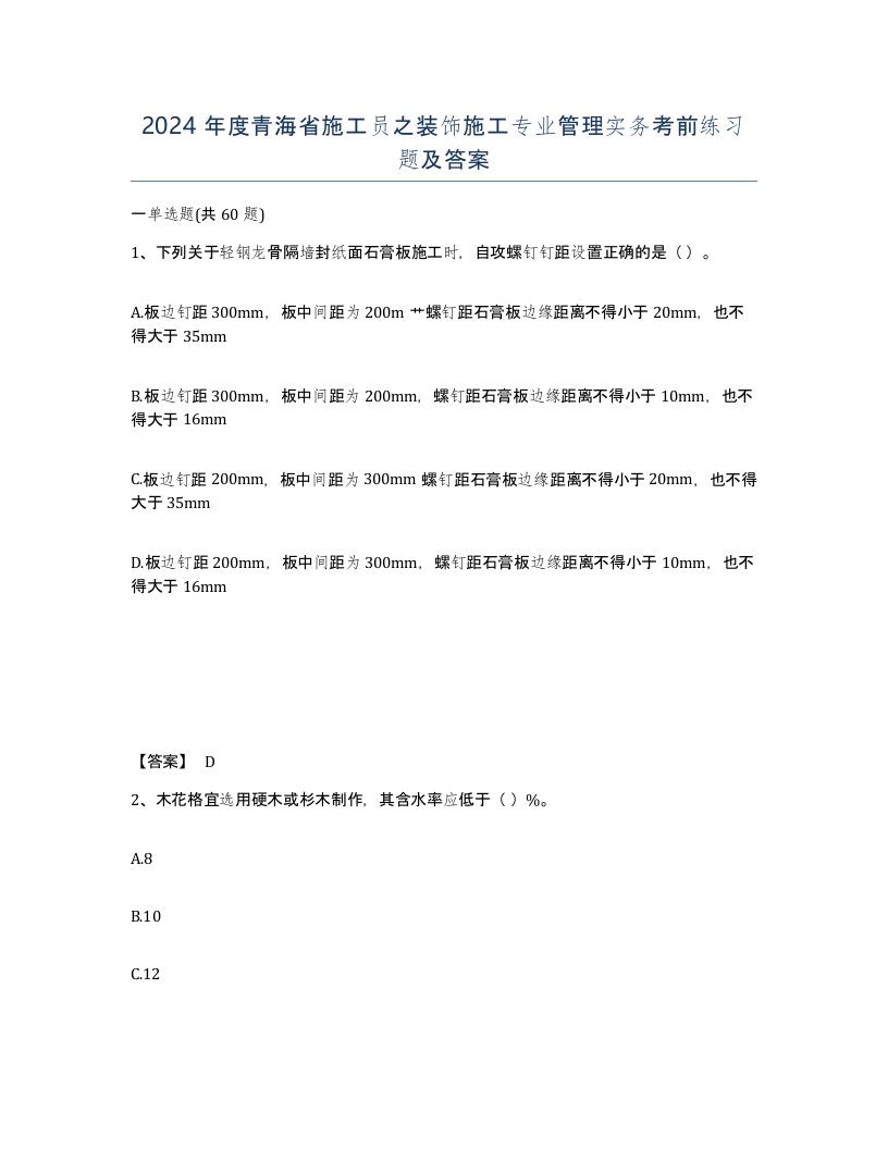 2024年度青海省施工员之装饰施工专业管理实务考前练习题及答案