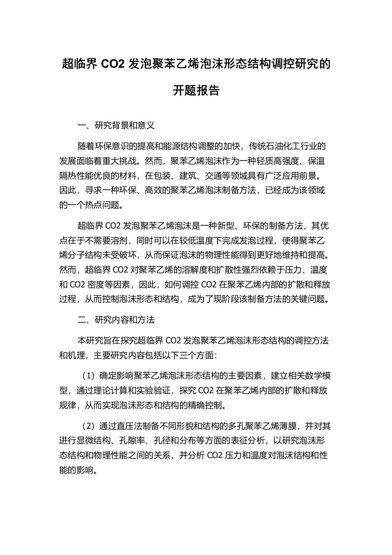 超临界CO2发泡聚苯乙烯泡沫形态结构调控研究的开题报告