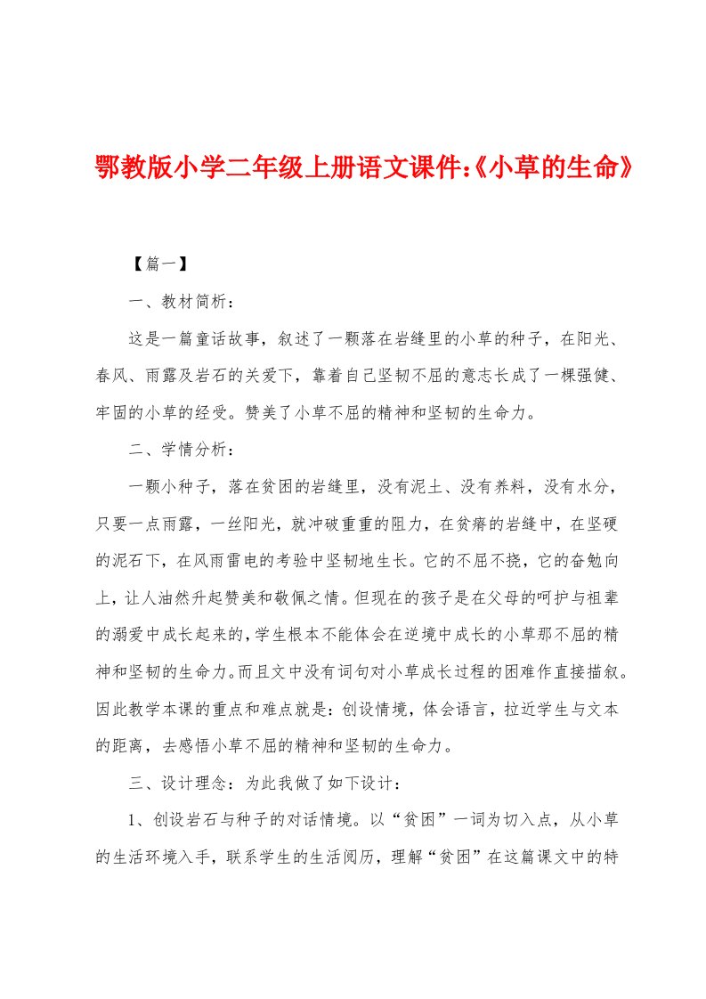 鄂教版小学二年级上册语文课件：《小草的生命》