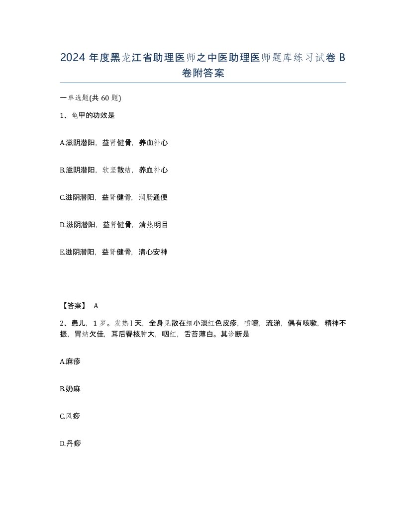 2024年度黑龙江省助理医师之中医助理医师题库练习试卷B卷附答案