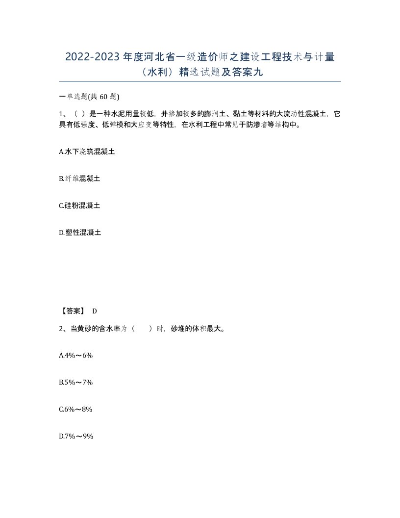 2022-2023年度河北省一级造价师之建设工程技术与计量水利试题及答案九