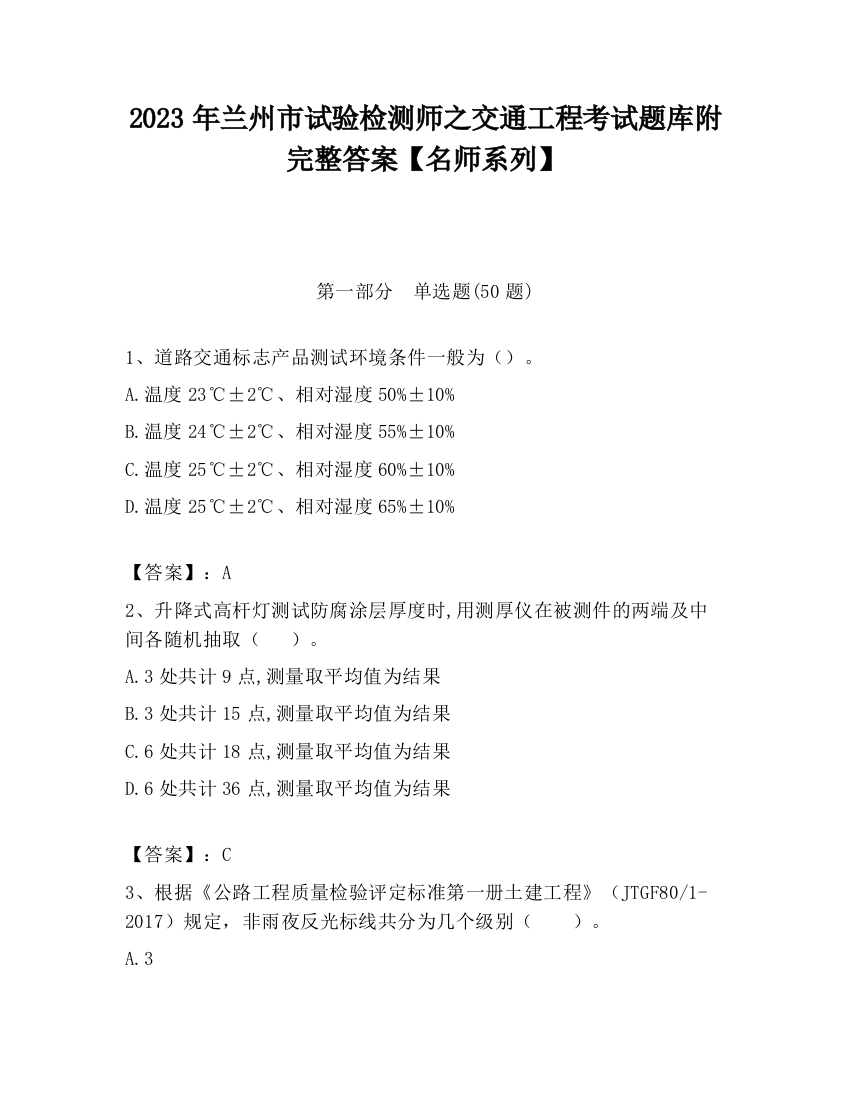 2023年兰州市试验检测师之交通工程考试题库附完整答案【名师系列】