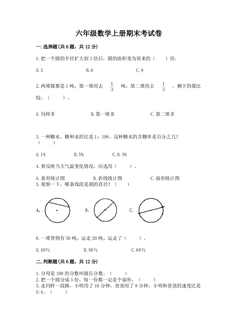 六年级数学上册期末考试卷带答案下载