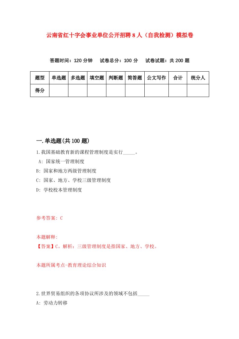 云南省红十字会事业单位公开招聘8人自我检测模拟卷8