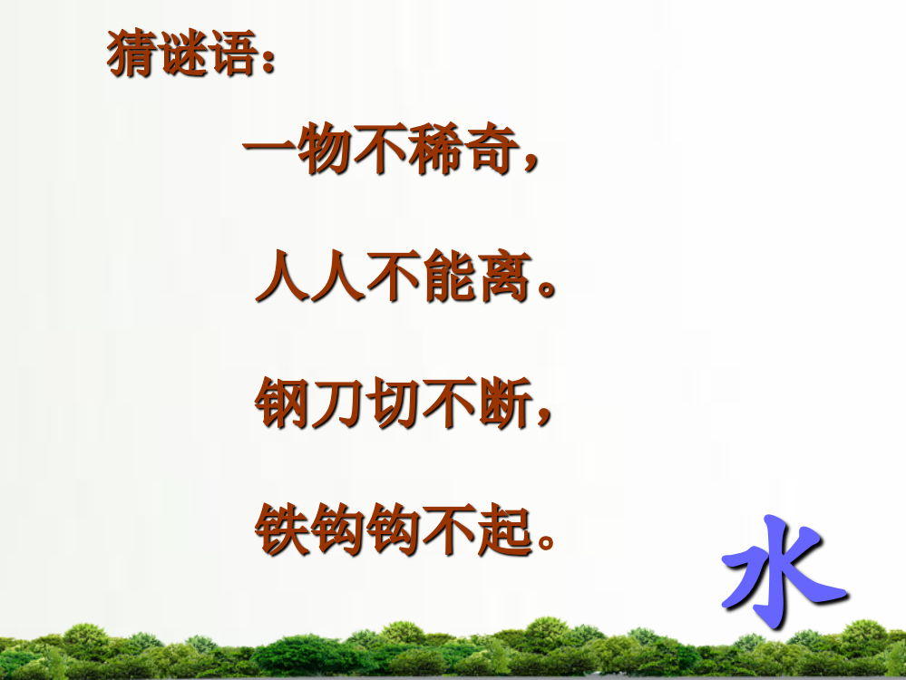 湘教版科学一年级科学下册：1.1认识水-课件