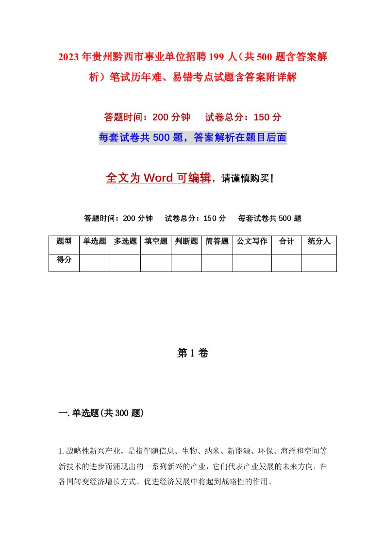 2023年贵州黔西市事业单位招聘199人共500题含答案解析笔试历年难易错考点试题含答案附详解