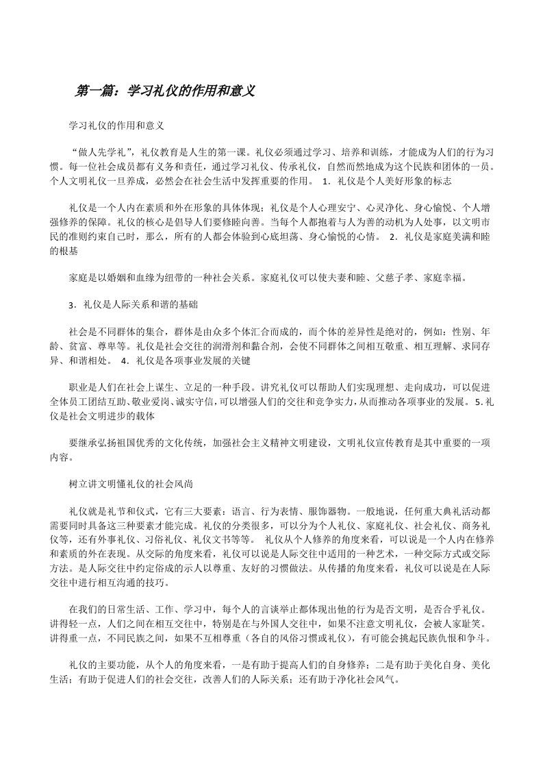 学习礼仪的作用和意义[修改版]