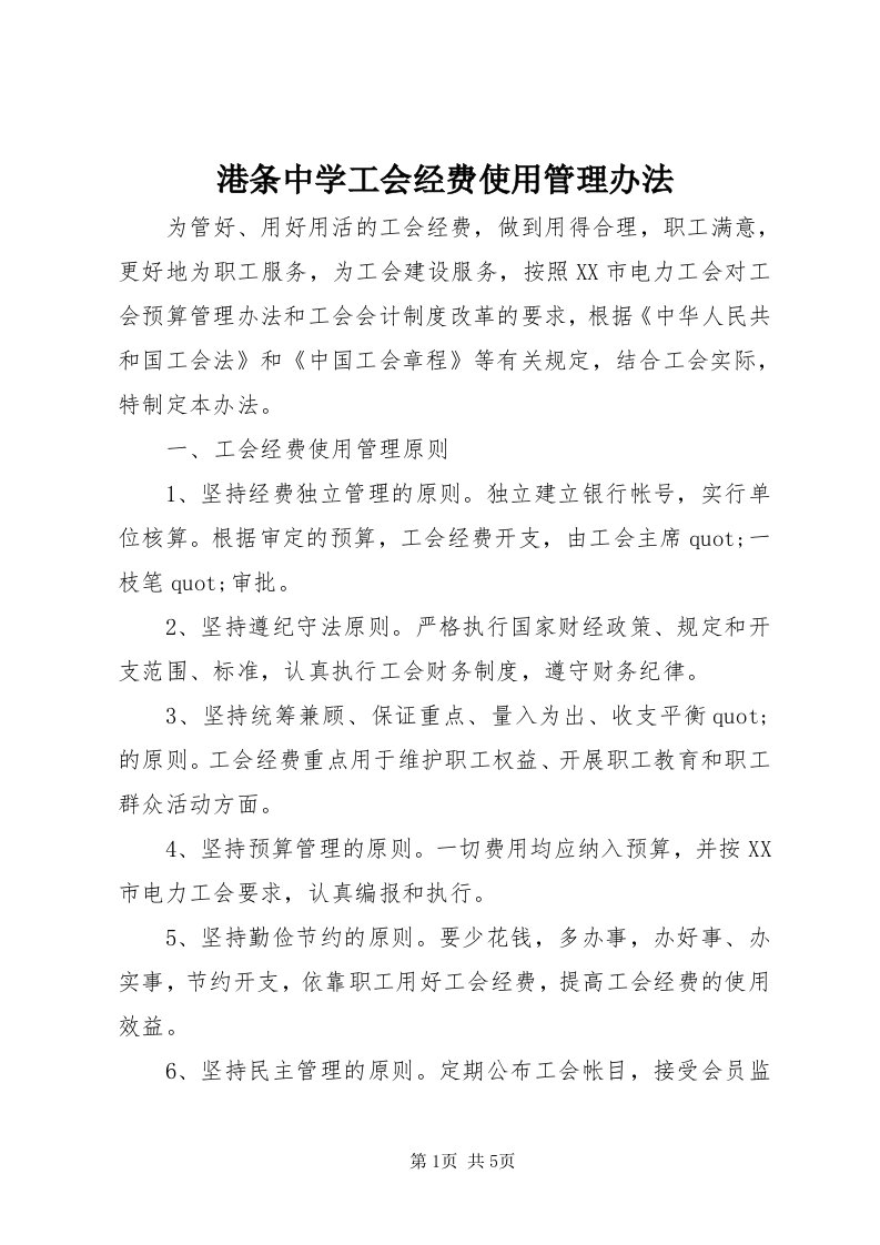 港条中学工会经费使用管理办法