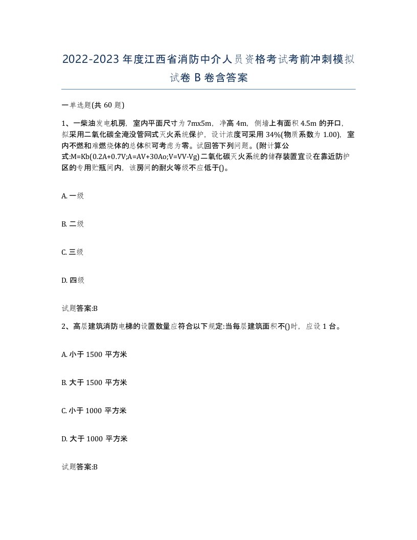 2022-2023年度江西省消防中介人员资格考试考前冲刺模拟试卷B卷含答案