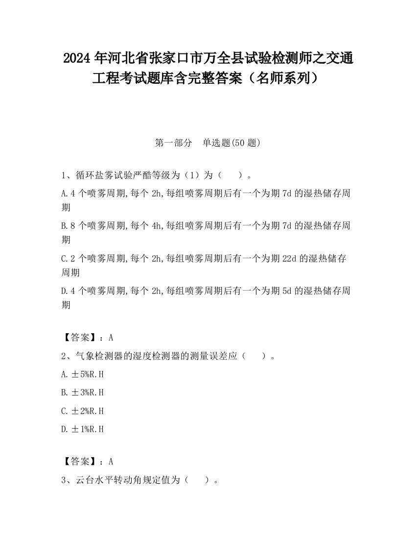 2024年河北省张家口市万全县试验检测师之交通工程考试题库含完整答案（名师系列）