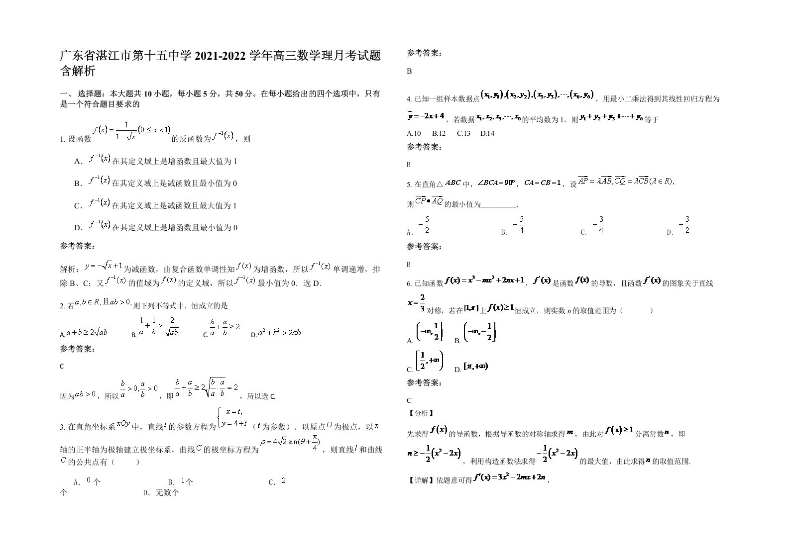 广东省湛江市第十五中学2021-2022学年高三数学理月考试题含解析