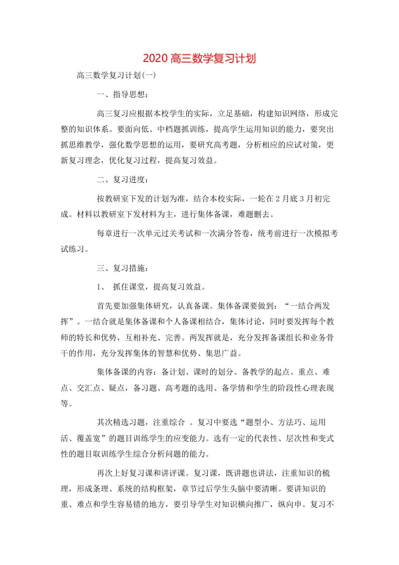 2020高三数学复习计划