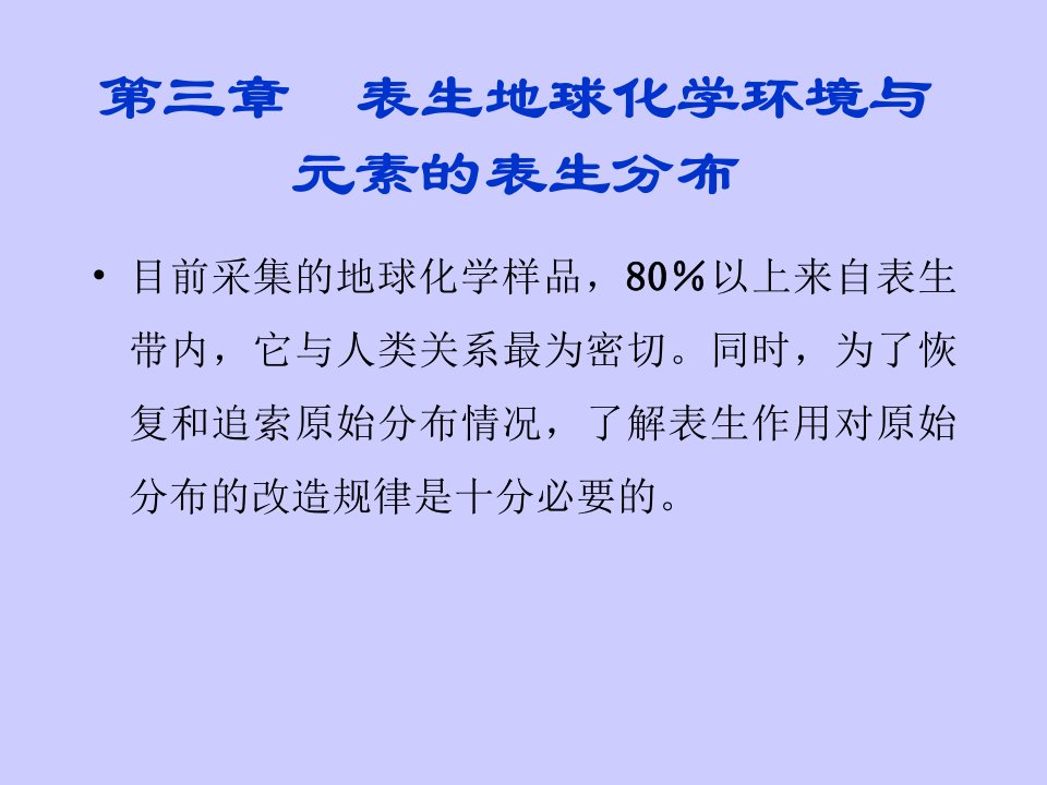 第三篇章表生地球化学环境与元素