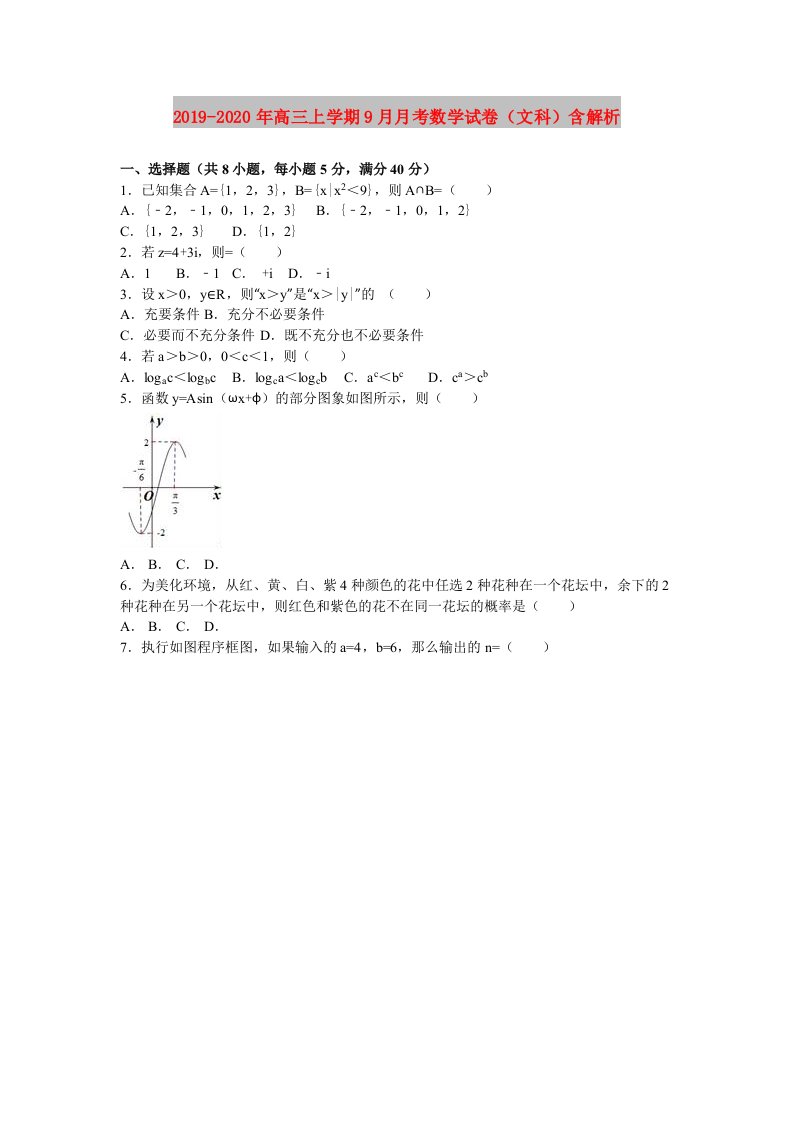 2019-2020年高三上学期9月月考数学试卷（文科）含解析