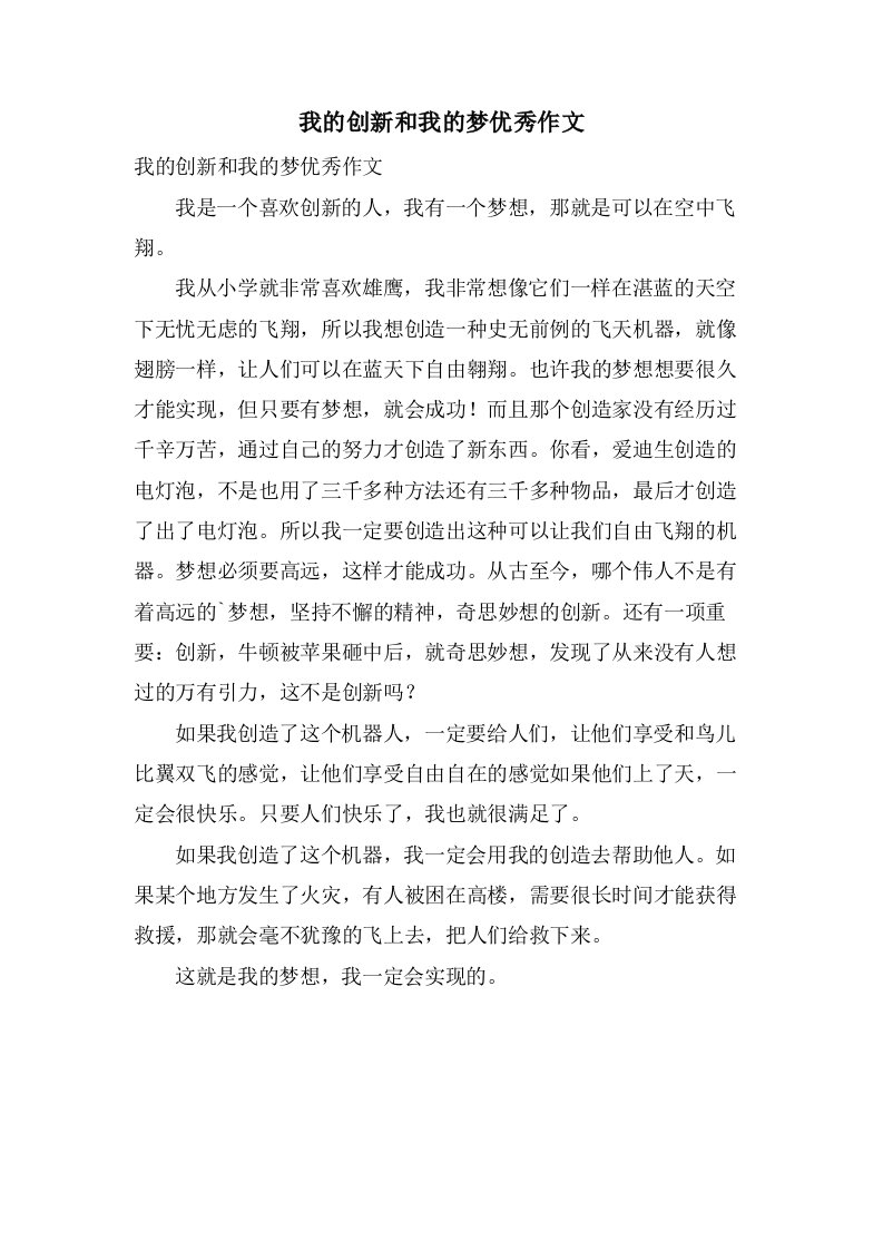 我的创新和我的梦作文