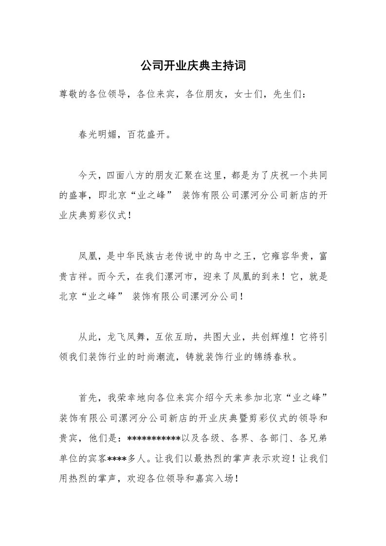 公司开业庆典主持词