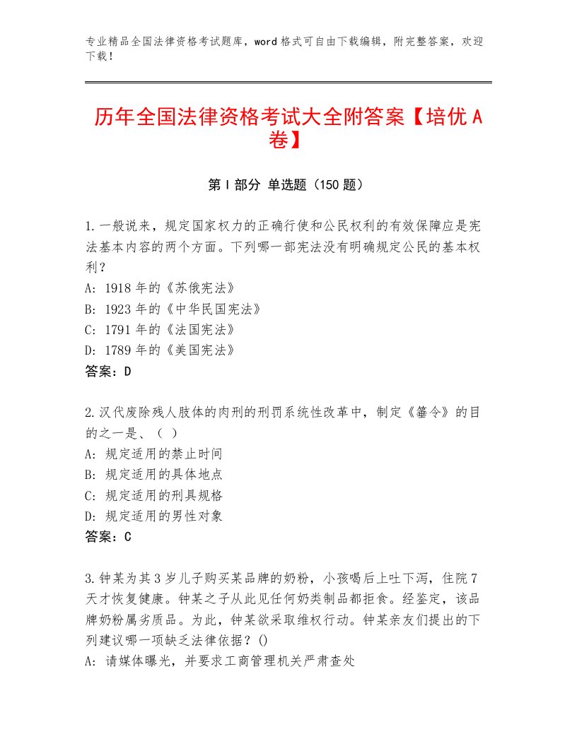 2022—2023年全国法律资格考试王牌题库附答案【夺分金卷】