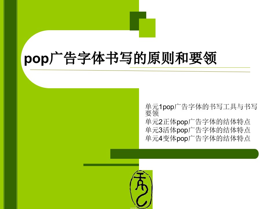 [精选]pop广告字体书写的原则和要领-PowerPointP