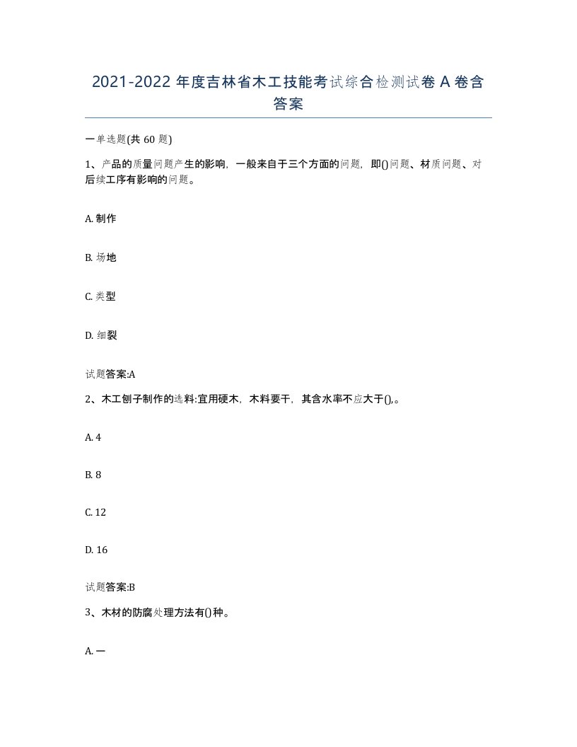 20212022年度吉林省木工技能考试综合检测试卷A卷含答案