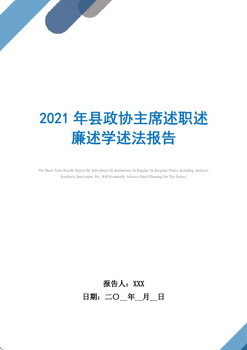 2021年县政协主席述职述廉述学述法报告范文