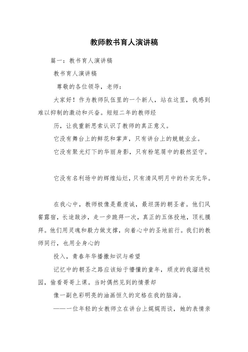 教师教书育人演讲稿_1