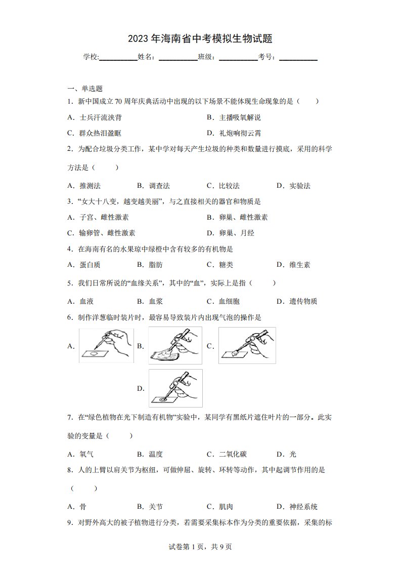 【中考冲刺】2023年海南省中考模拟生物试卷(附答案)