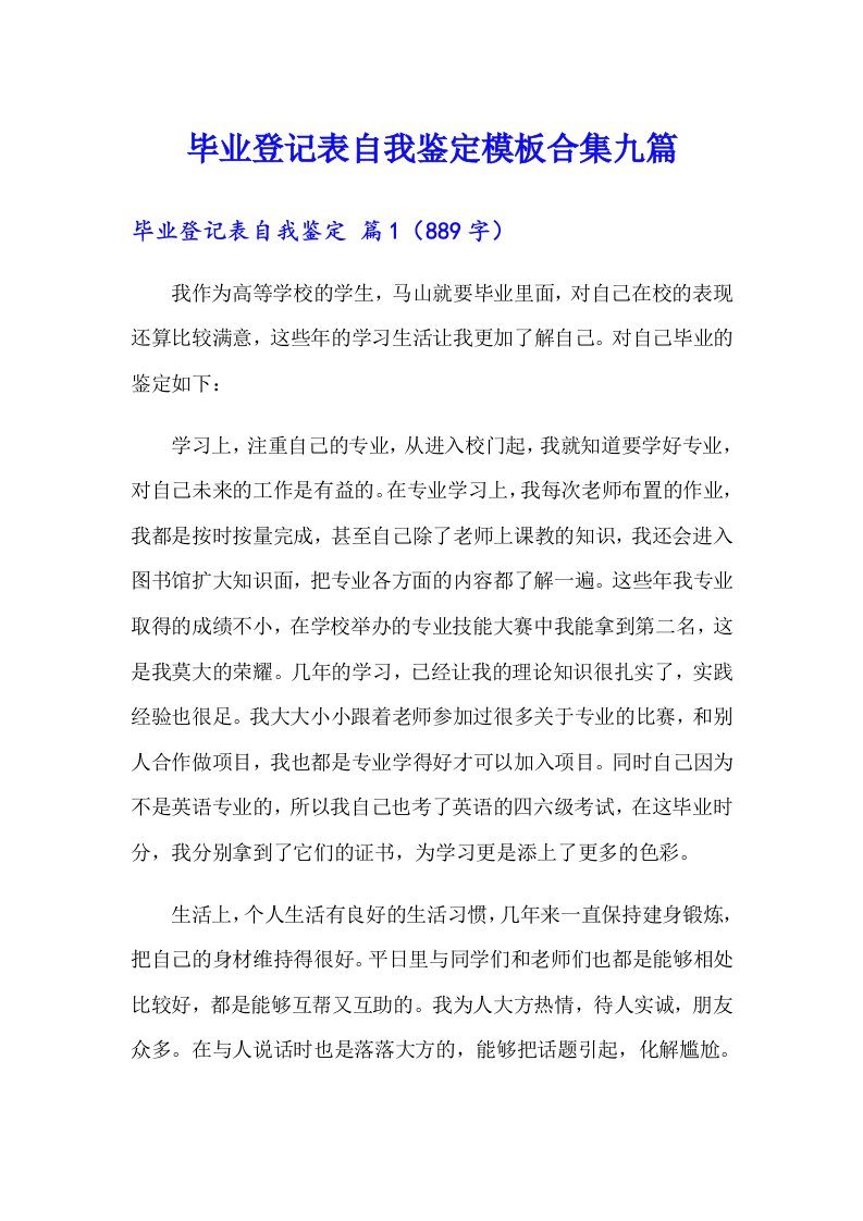 毕业登记表自我鉴定模板合集九篇