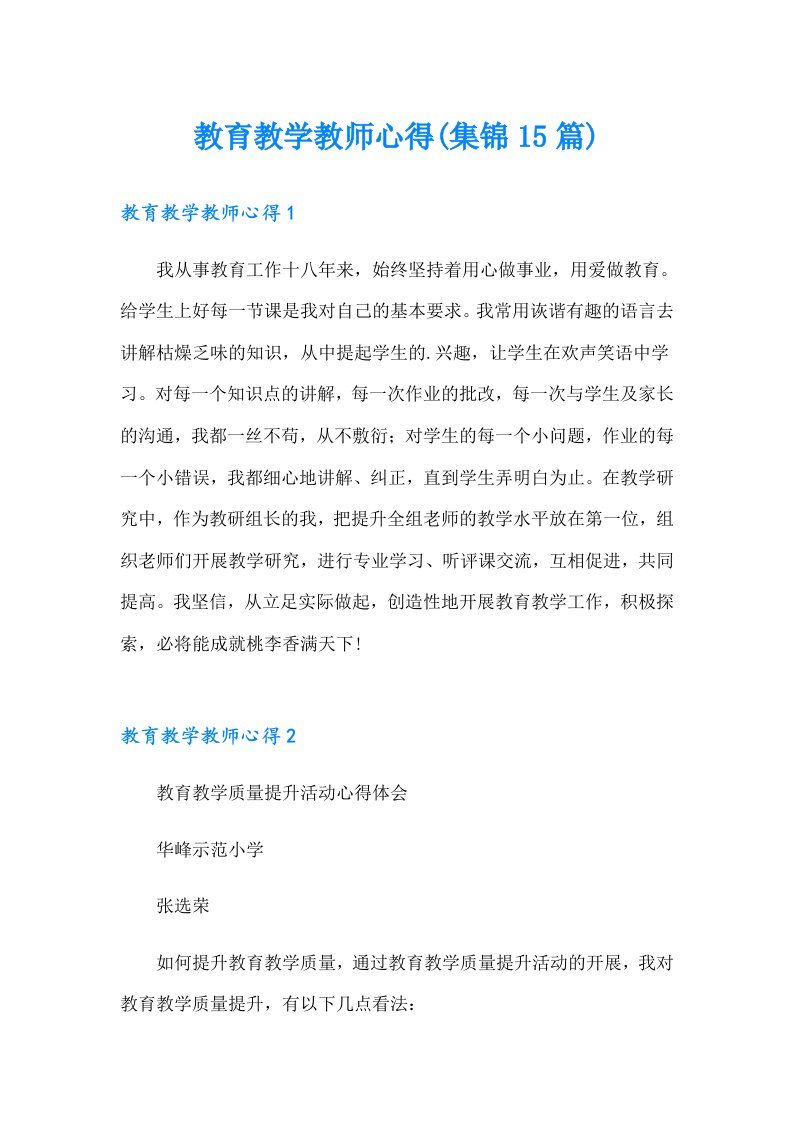 教育教学教师心得(集锦15篇)