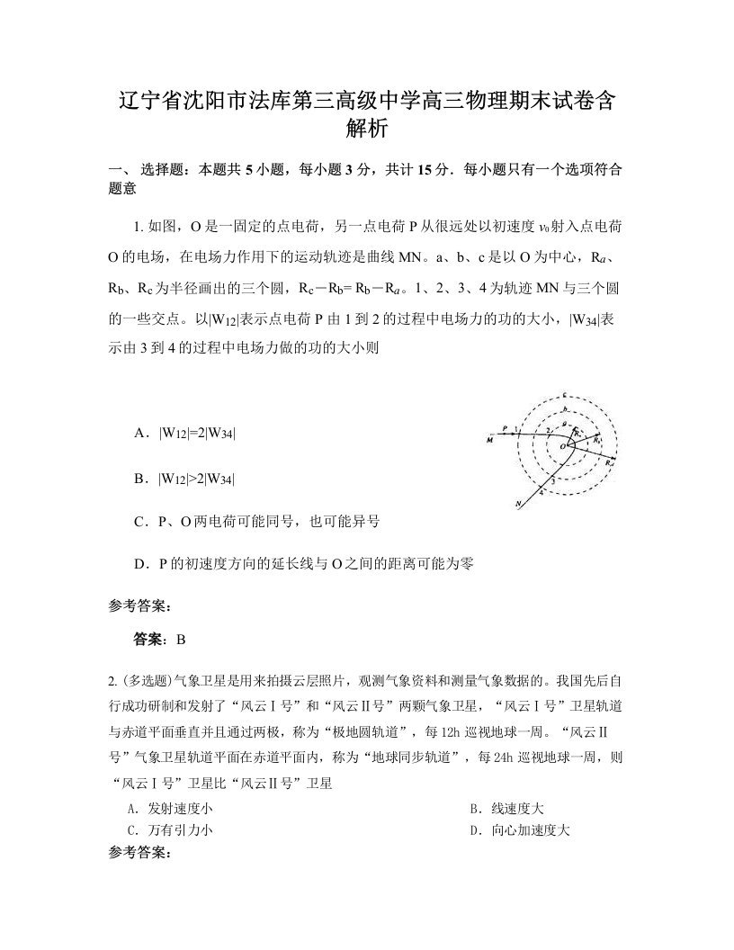 辽宁省沈阳市法库第三高级中学高三物理期末试卷含解析