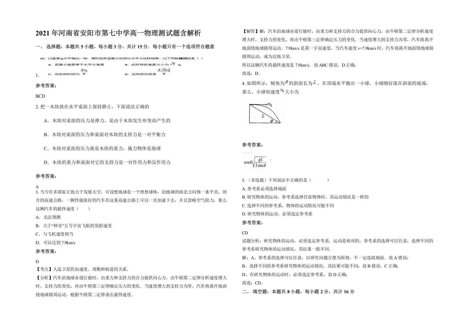 2021年河南省安阳市第七中学高一物理测试题含解析