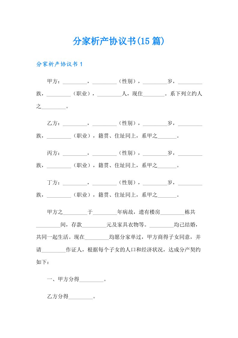 分家析产协议书(15篇)