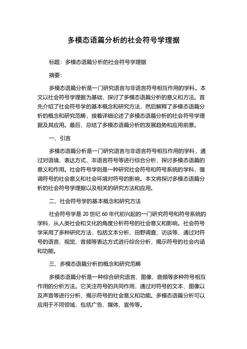 多模态语篇分析的社会符号学理据