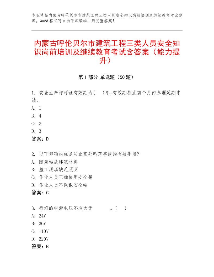 内蒙古呼伦贝尔市建筑工程三类人员安全知识岗前培训及继续教育考试含答案（能力提升）