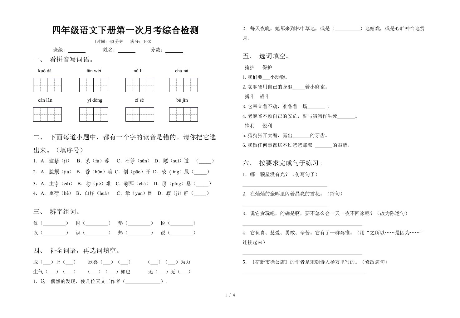 四年级语文下册第一次月考综合检测