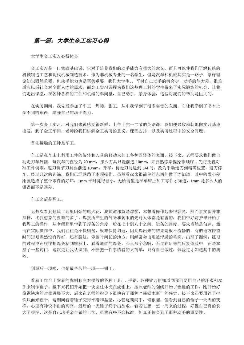 大学生金工实习心得[修改版]