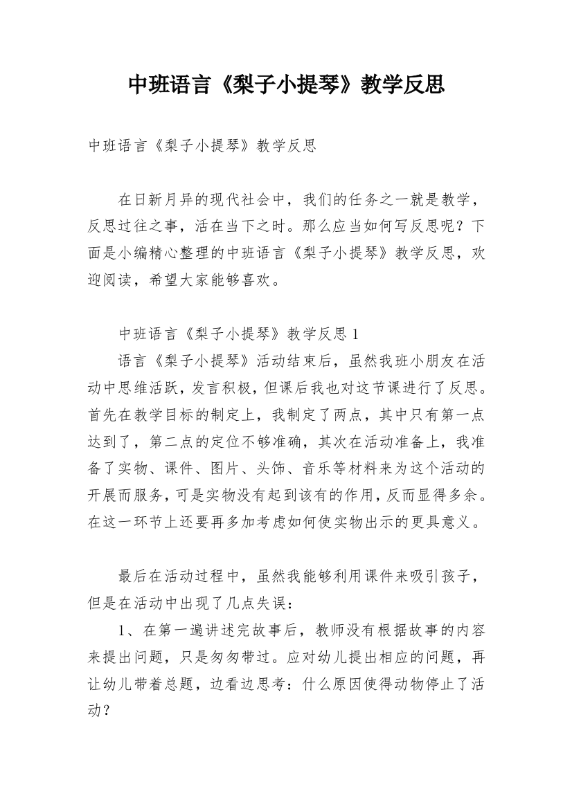 中班语言《梨子小提琴》教学反思