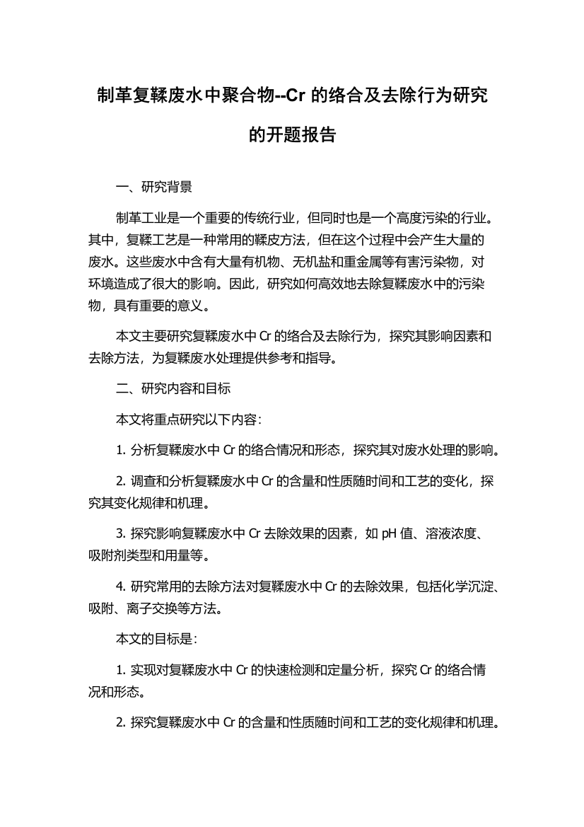 制革复鞣废水中聚合物--Cr的络合及去除行为研究的开题报告