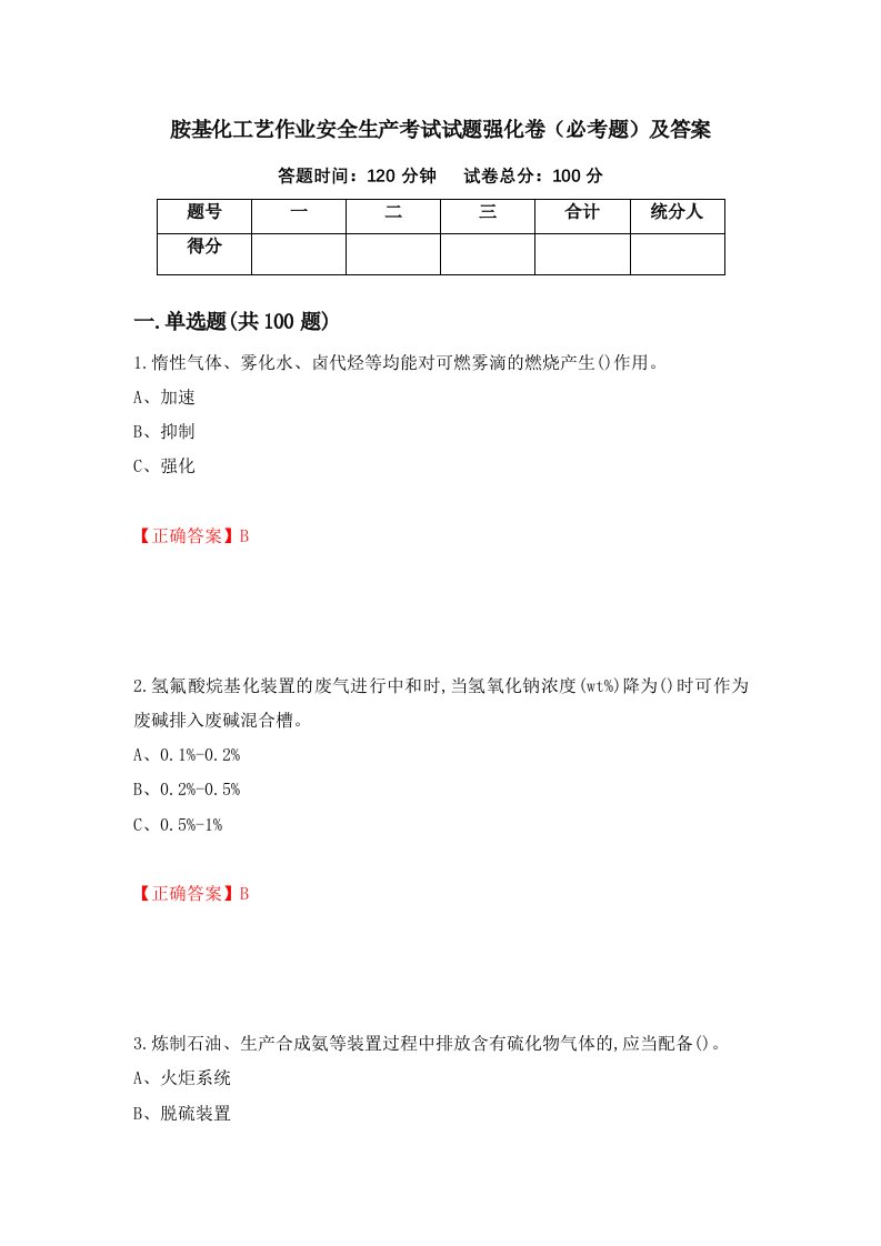 胺基化工艺作业安全生产考试试题强化卷必考题及答案62