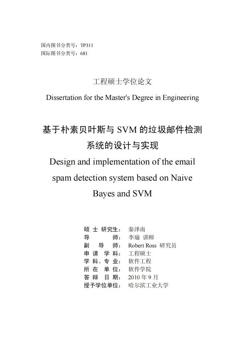 基于朴素贝叶斯和SVM的垃圾邮件检测系统的设计和实现