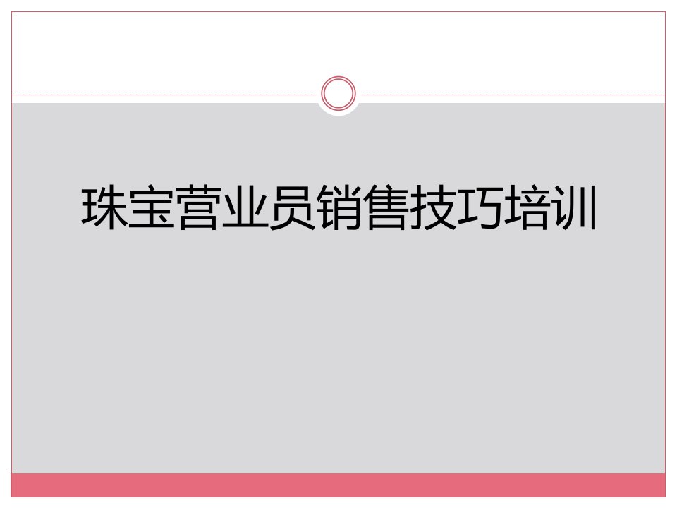 珠宝营业员销售技巧培训