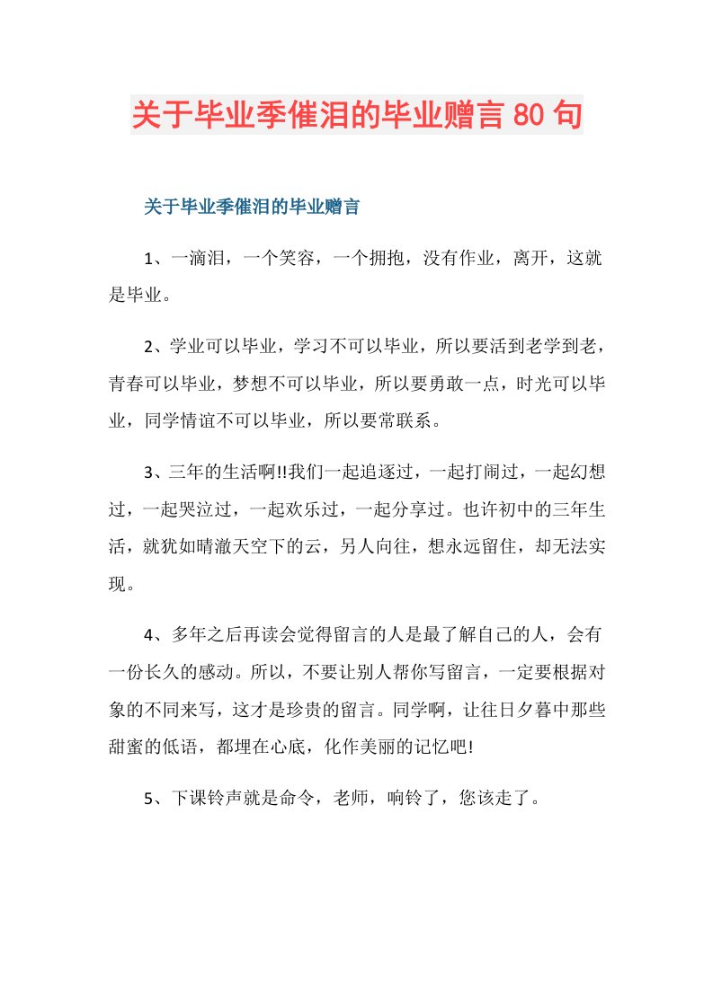 关于毕业季催泪的毕业赠言80句