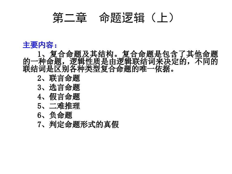 法律逻辑课件第四章命题逻辑